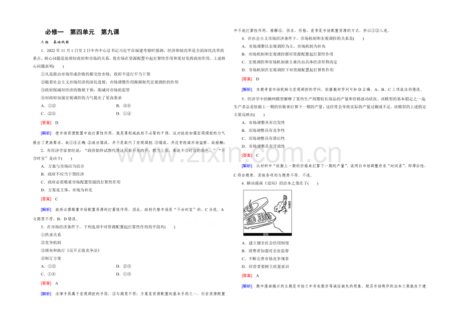 【2021春走向高考】高三政治一轮(人教版)复习：必修1-第四单元-第9课-课时巩固.docx_第1页