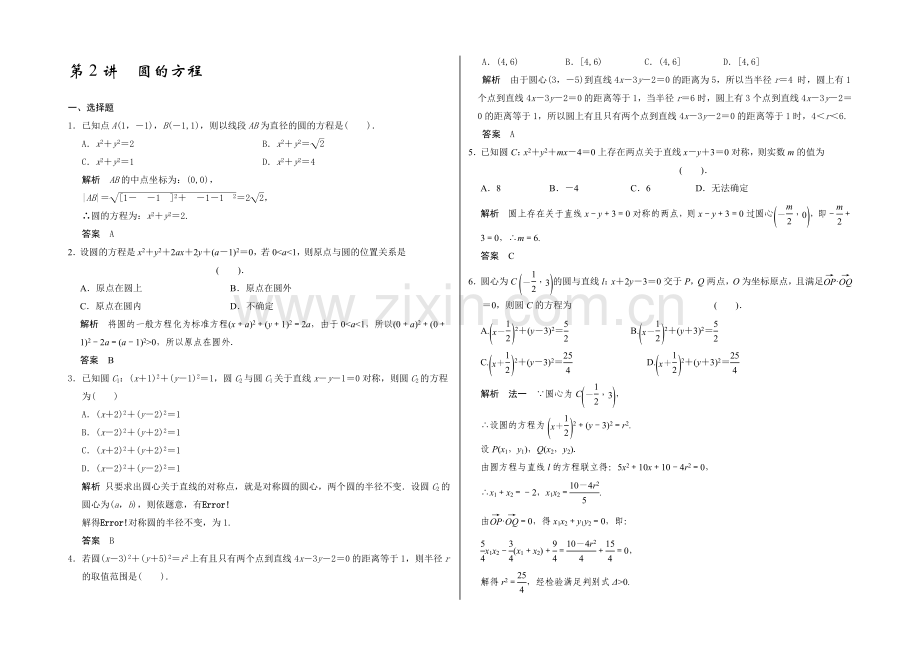 2021高考数学(广东专用-理)一轮题库：第9章-第2讲--圆的方程.docx_第1页