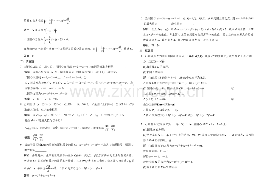 2021高考数学(广东专用-理)一轮题库：第9章-第2讲--圆的方程.docx_第2页