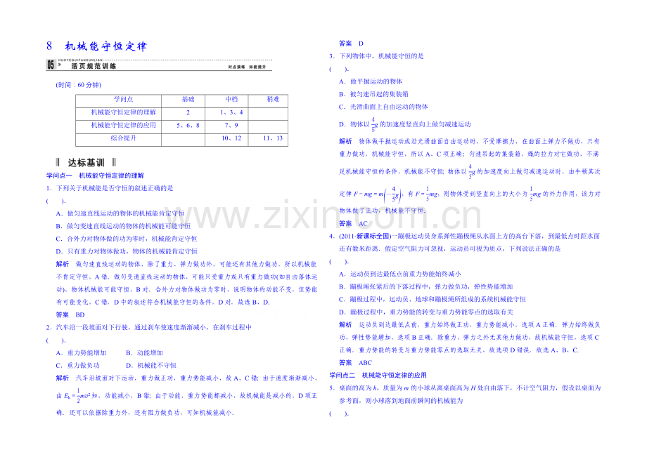 2020年高中物理课时训练(新人教必修二)7.8《机械能守恒定律》2.docx_第1页