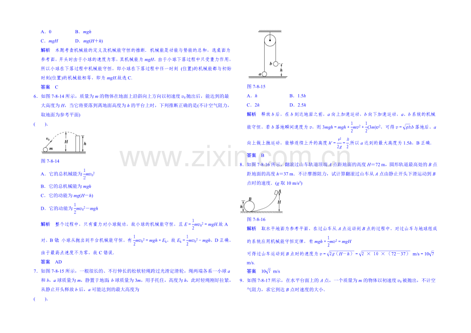 2020年高中物理课时训练(新人教必修二)7.8《机械能守恒定律》2.docx_第2页