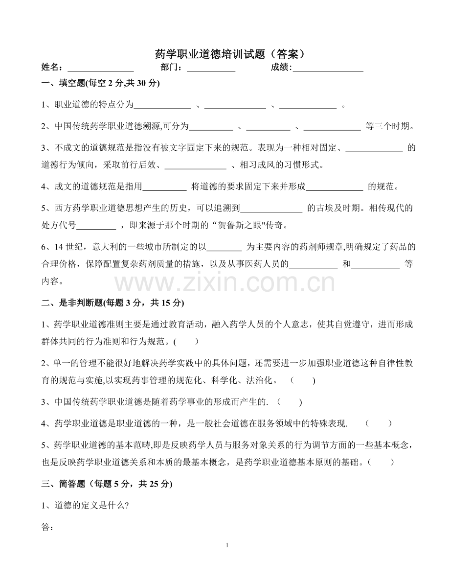 药学职业道德培训试题(答案).doc_第1页