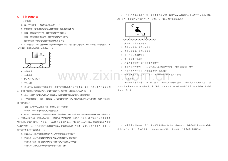 【2020秋备课】高中物理练习新人教版必修1-4.1-牛顿第一定律.docx_第1页