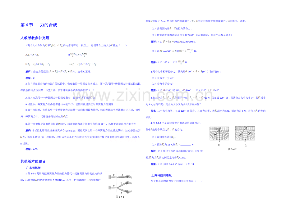 【中学教材全解】2020年秋高中物理必修一备用题库：第三章-相互作用-第4节-力的合成.docx_第1页