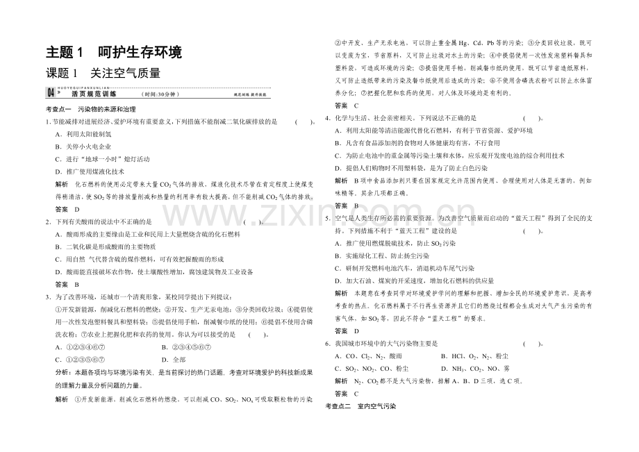 2020-2021学年高二化学鲁科版选修一活页规范训练：1-1-关注空气质量.docx_第1页