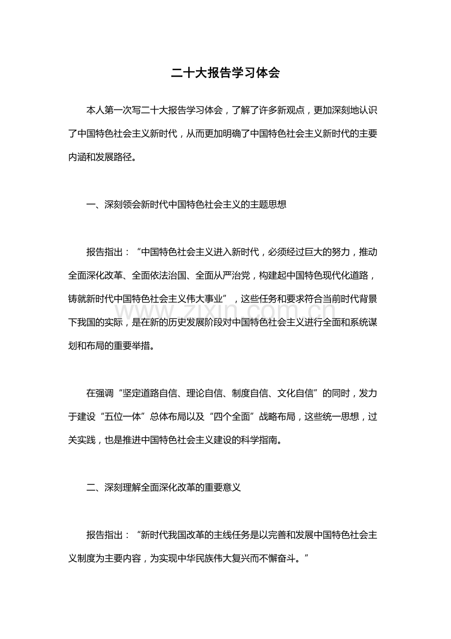 二十大报告学习体会.docx_第1页