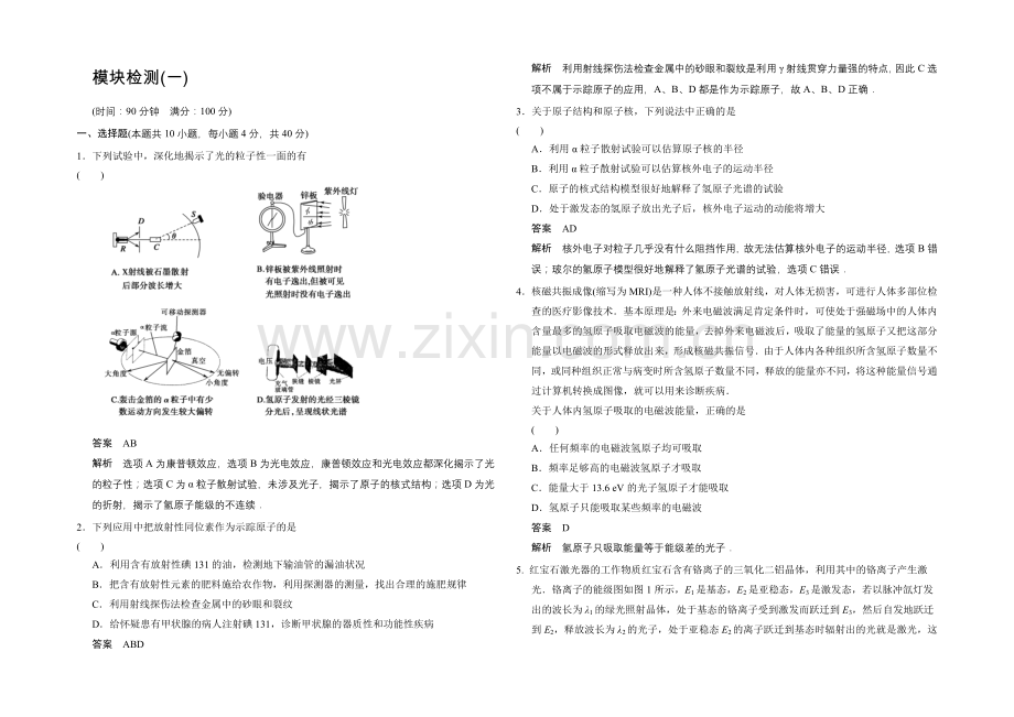 2020-2021学年高二物理人教版选修3-5：模块检测1-Word版含解析.docx_第1页