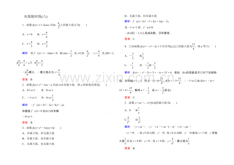 2020-2021学年人教A版高中数学选修2-2双基限时练8.docx_第1页