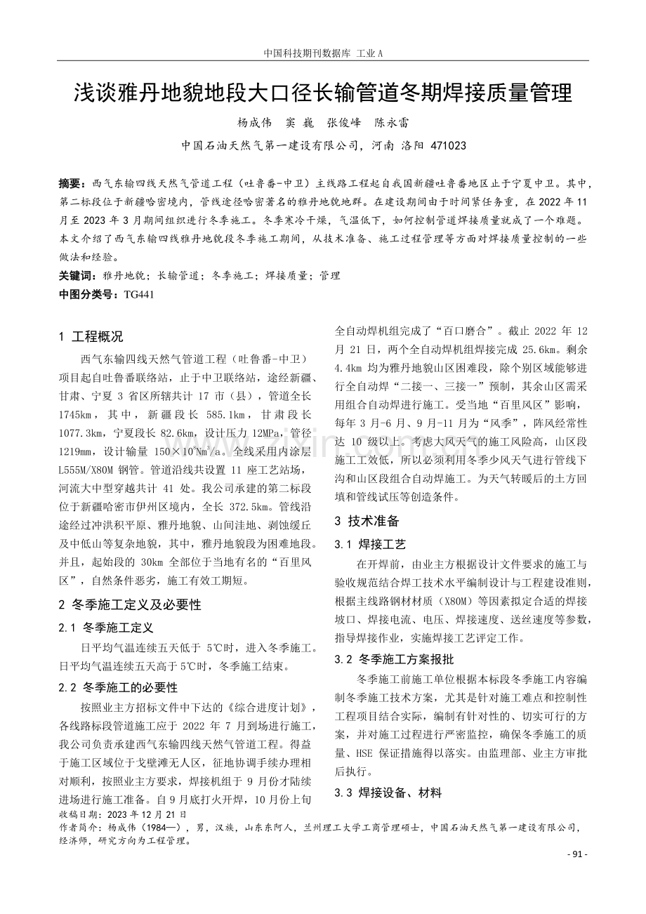 浅谈雅丹地貌地段大口径长输管道冬期焊接质量管理.pdf_第1页