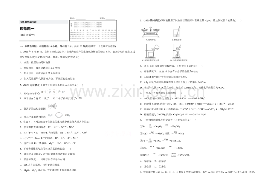 2022届高考化学(江苏专用)二轮复习与增分策略：选择题型满分练-一-Word版含解析.docx_第1页