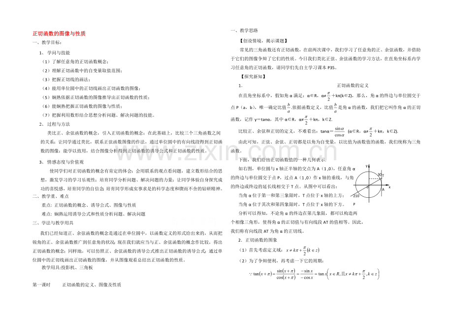 高中数学(北师大版)必修四教案：1.7-正切函数的图像与性质-参考教案.docx_第1页