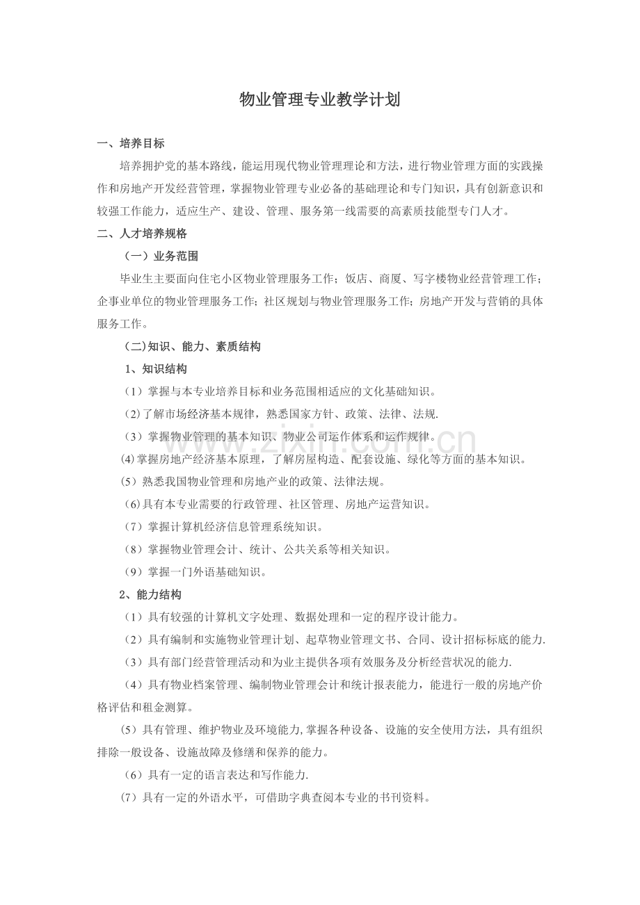 物业管理教学计划.doc_第1页