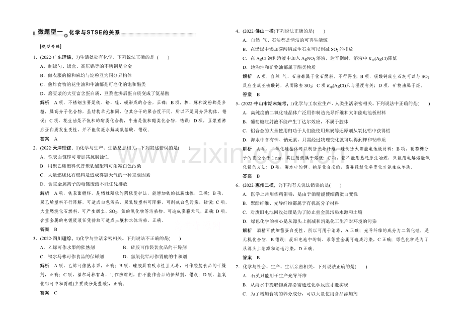 2021高考化学(广东专用)二轮-微题型专练1.docx_第1页