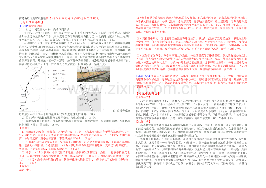 2021高考地理命题密码解读微专题6青藏高原自然环境和交通建设-Word版含解析.docx_第1页