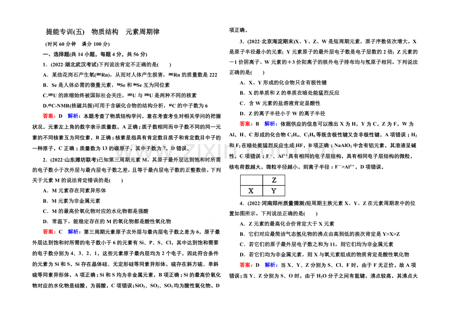 2021届高考化学二轮复习专题突破提能专训5-物质结构-元素周期律.docx_第1页