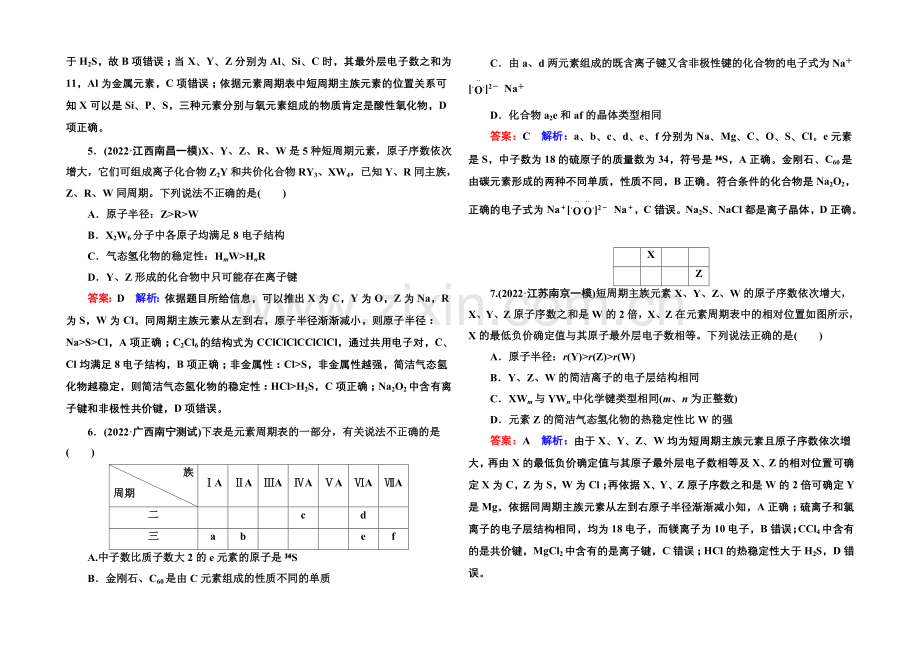 2021届高考化学二轮复习专题突破提能专训5-物质结构-元素周期律.docx_第2页