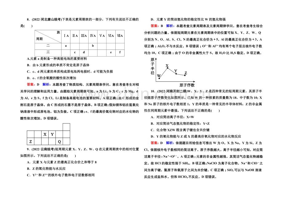 2021届高考化学二轮复习专题突破提能专训5-物质结构-元素周期律.docx_第3页