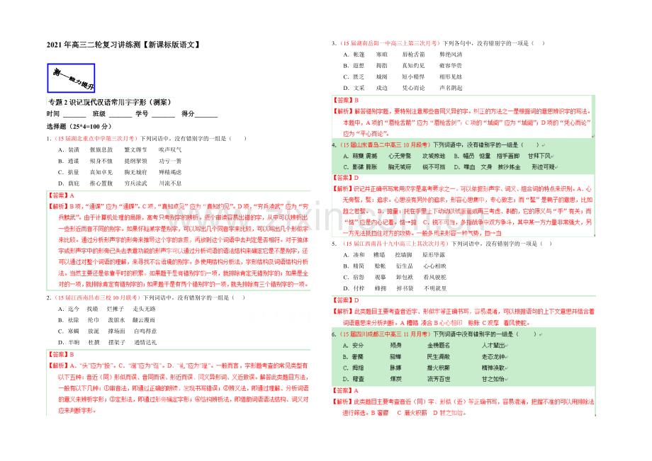 2021年高考语文二轮复习讲练测专题02-识记现代汉语字形(测)(解析版).docx_第1页