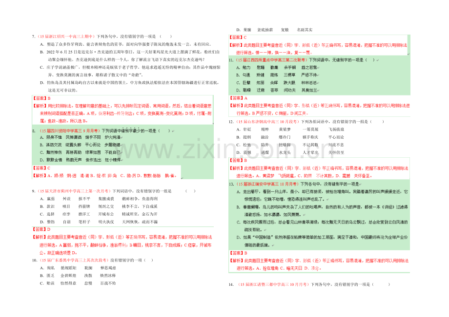 2021年高考语文二轮复习讲练测专题02-识记现代汉语字形(测)(解析版).docx_第2页