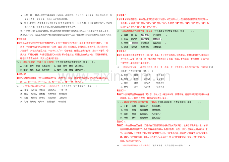 2021年高考语文二轮复习讲练测专题02-识记现代汉语字形(测)(解析版).docx_第3页