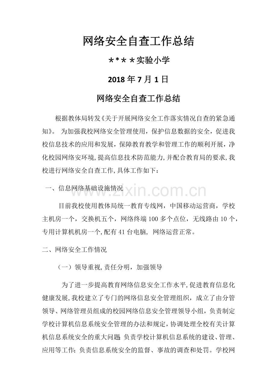 校园网络安全自查工作总结.docx_第1页