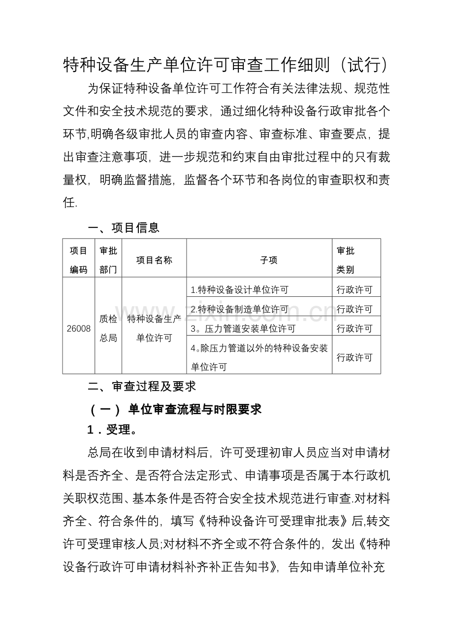 特种设备生产单位许可审查工作细则试行.docx_第1页