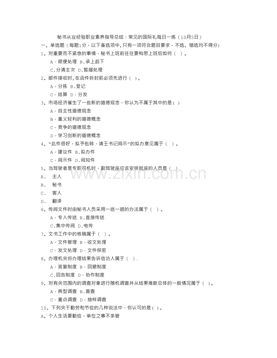 秘书从业经验职业素养指导总结：常见的国际礼每日一练(10月5日).doc_第1页