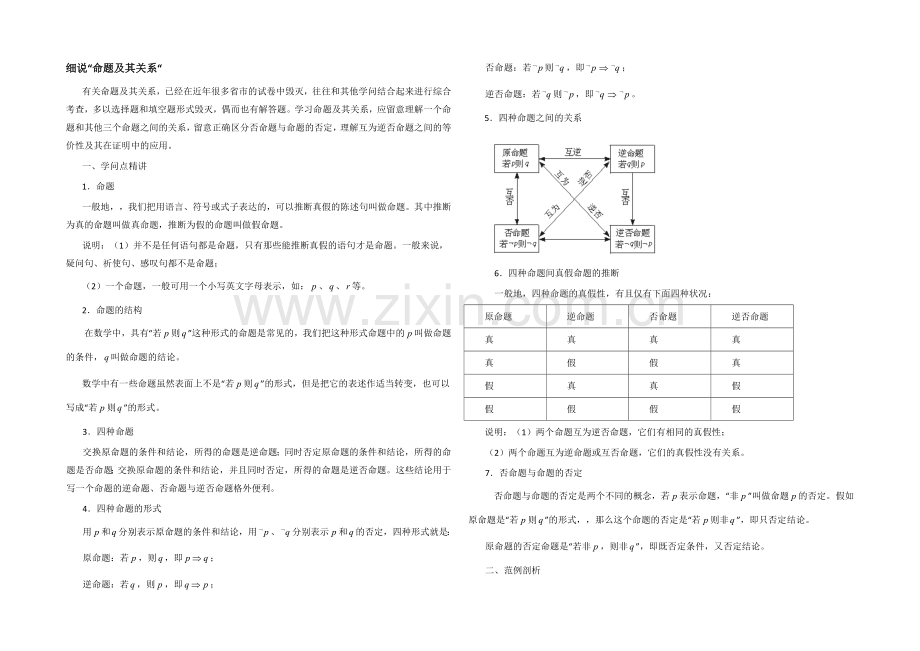 高中数学(北师大版)选修1-1教案：第1章-知识详解：细说“命题及其关系”.docx_第1页