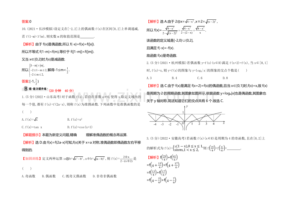 2022届高考数学(文科人教A版)大一轮课时作业：2.3-函数的奇偶性与周期性-.docx_第3页