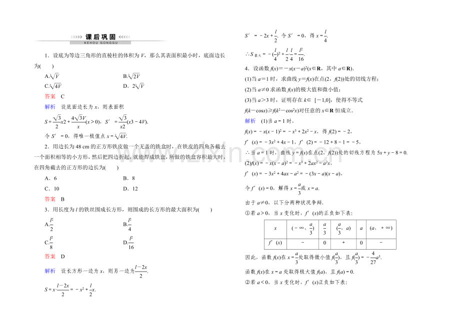 2021高中数学(人教A版)选修2-2课后巩固：1-4-生活中的优化问题举例.docx_第1页