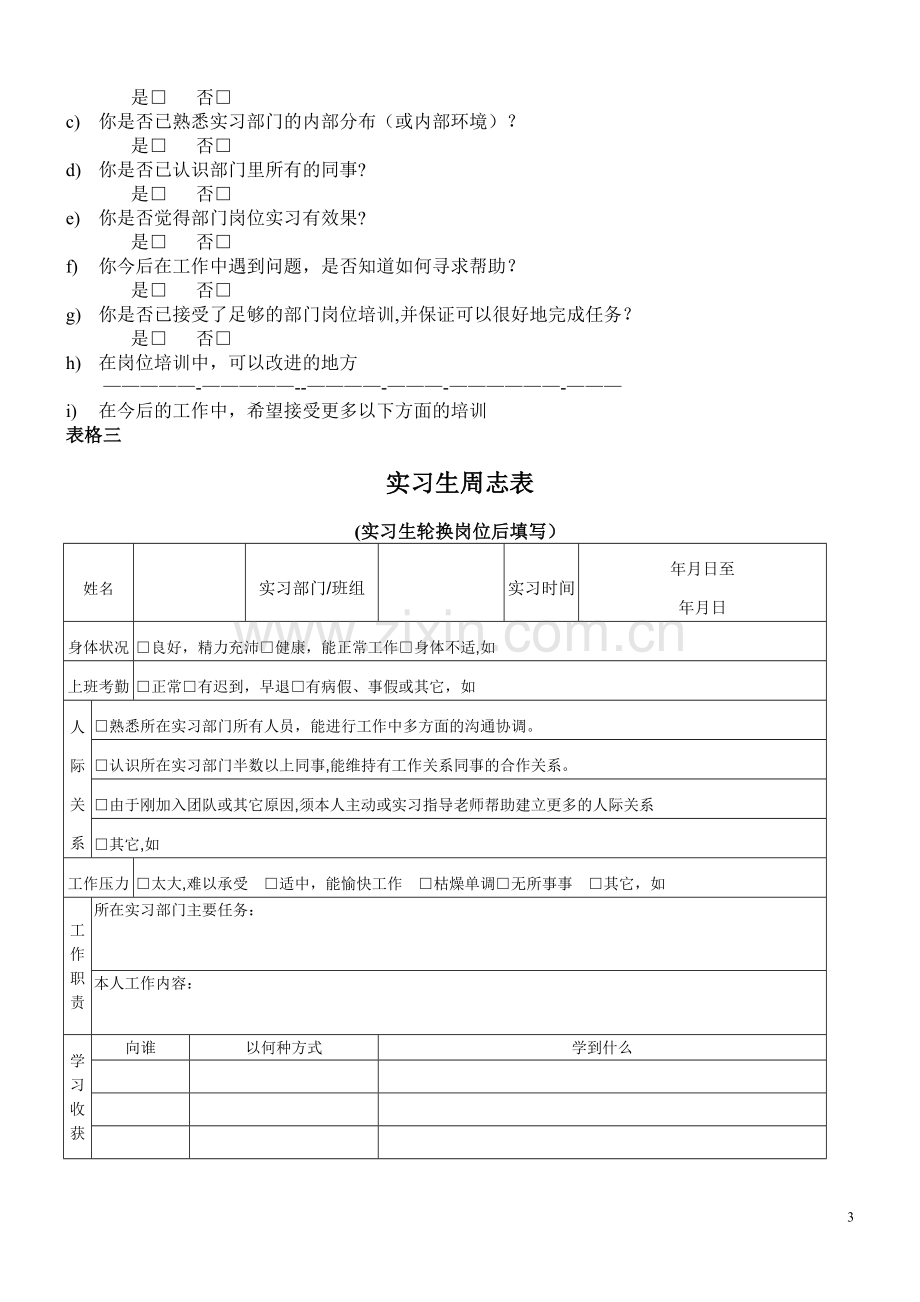 实习生实习计划.doc_第3页