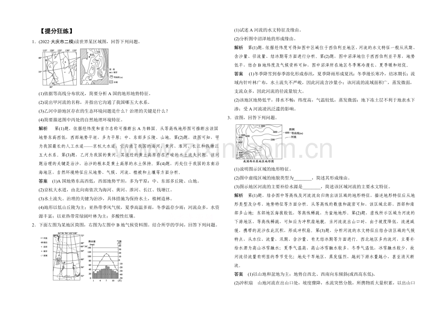 【创新设计】2021年地理人教版高三二轮复习-提分狂练通关2题型1.docx_第1页