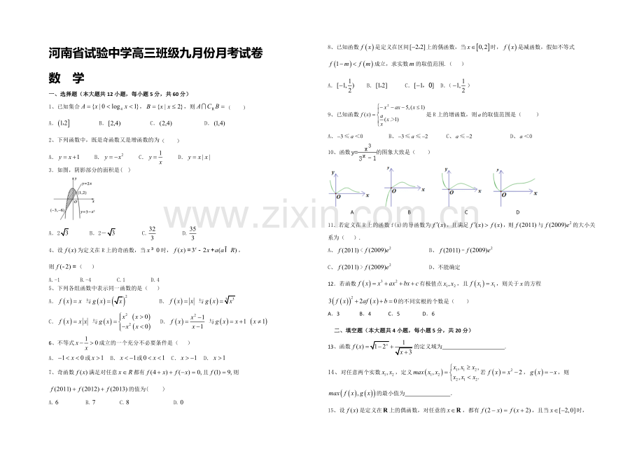 河南省实验中学2021届高三上学期第一次月考数学理试题-Word版含答案.docx_第1页