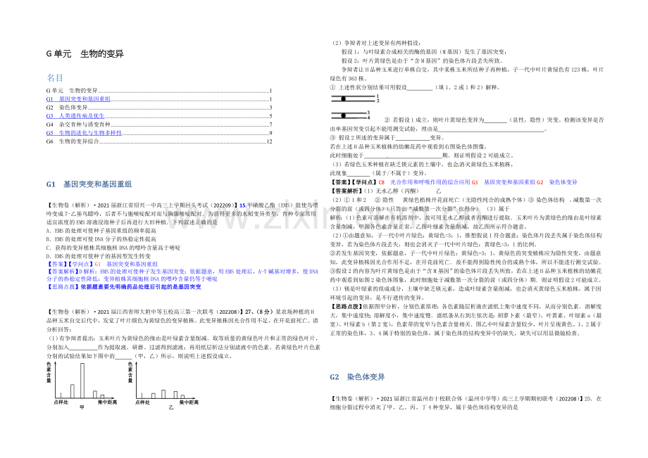 【备战2021高考】全国2021届高中生物试题汇编(9月)：G单元-生物的变异-Word版含解析.docx_第1页