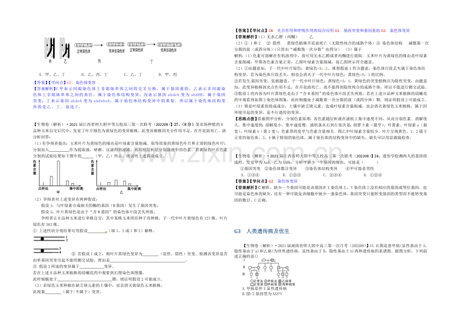 【备战2021高考】全国2021届高中生物试题汇编(9月)：G单元-生物的变异-Word版含解析.docx_第2页