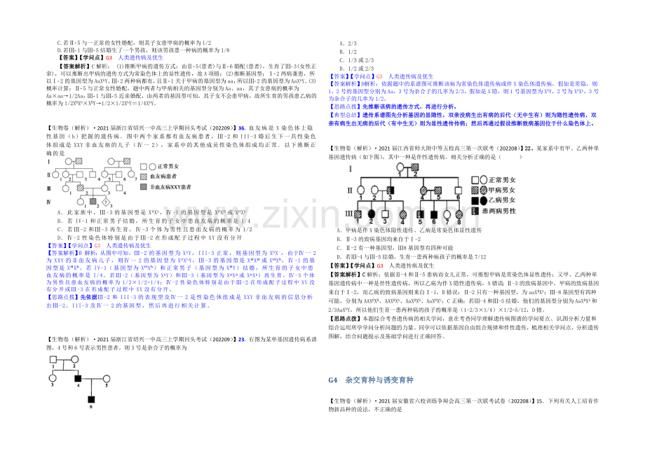 【备战2021高考】全国2021届高中生物试题汇编(9月)：G单元-生物的变异-Word版含解析.docx_第3页