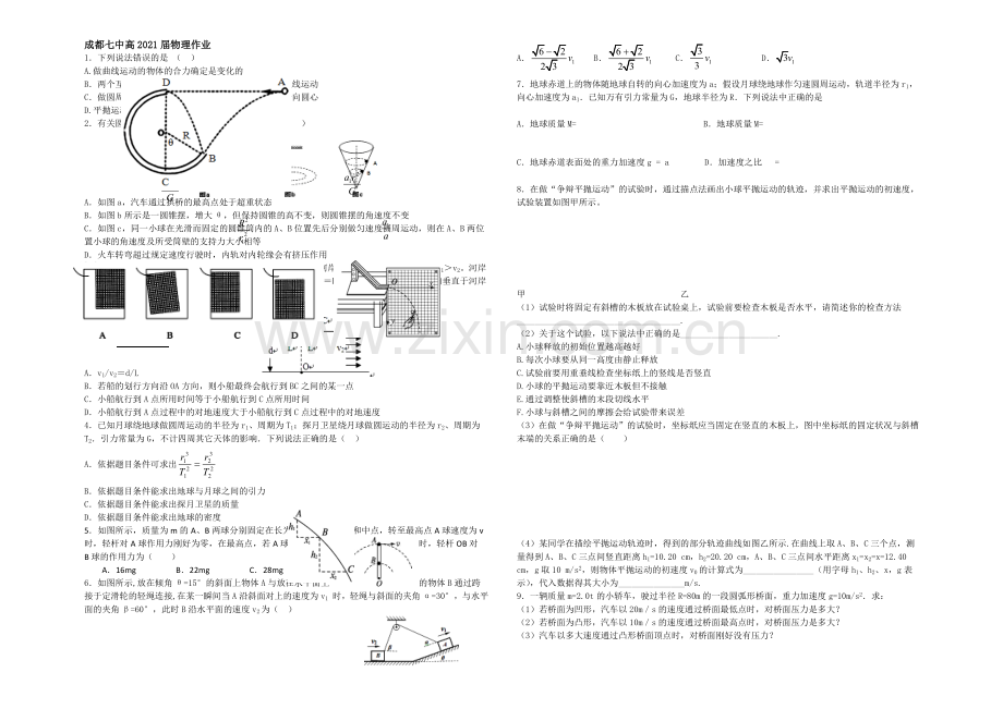 四川省成都市第七中学2020-2021学年高一4月第一周周练物理试题-扫描版含答案.docx_第1页