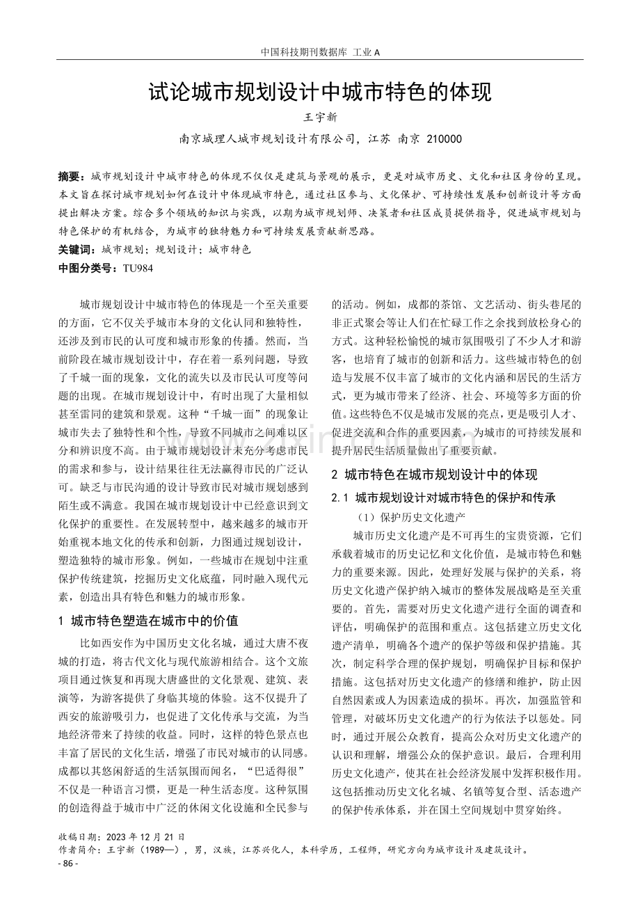 试论城市规划设计中城市特色的体现.pdf_第1页