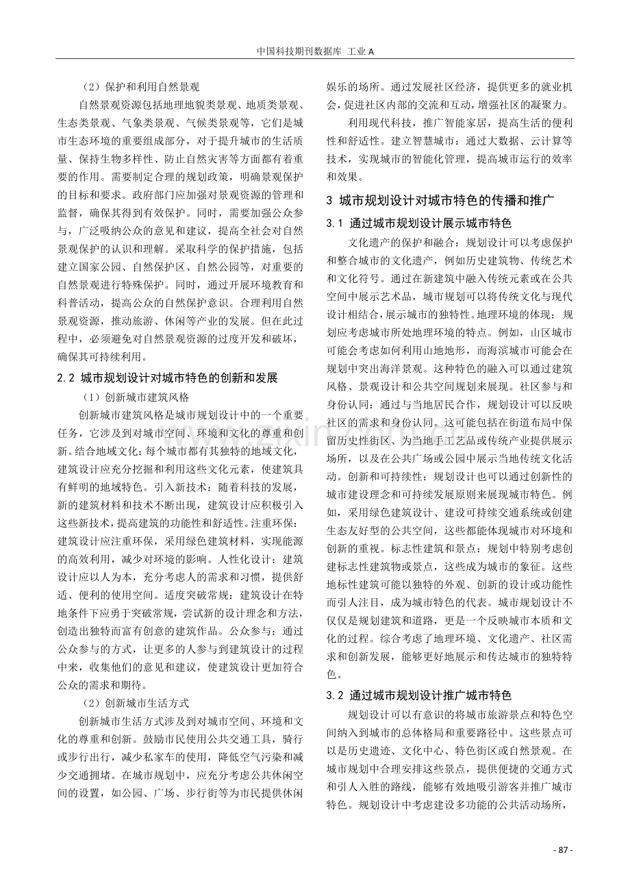 试论城市规划设计中城市特色的体现.pdf_第2页