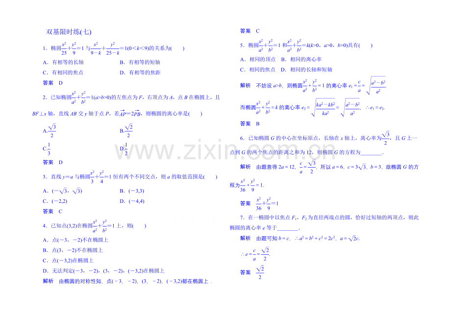 2020-2021学年高中数学新课标人教A版选修1-1双基限时练7(第二章).docx_第1页