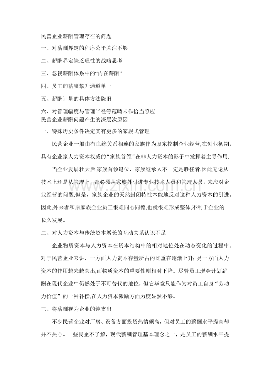 民营企业员工薪酬制度分析.docx_第1页