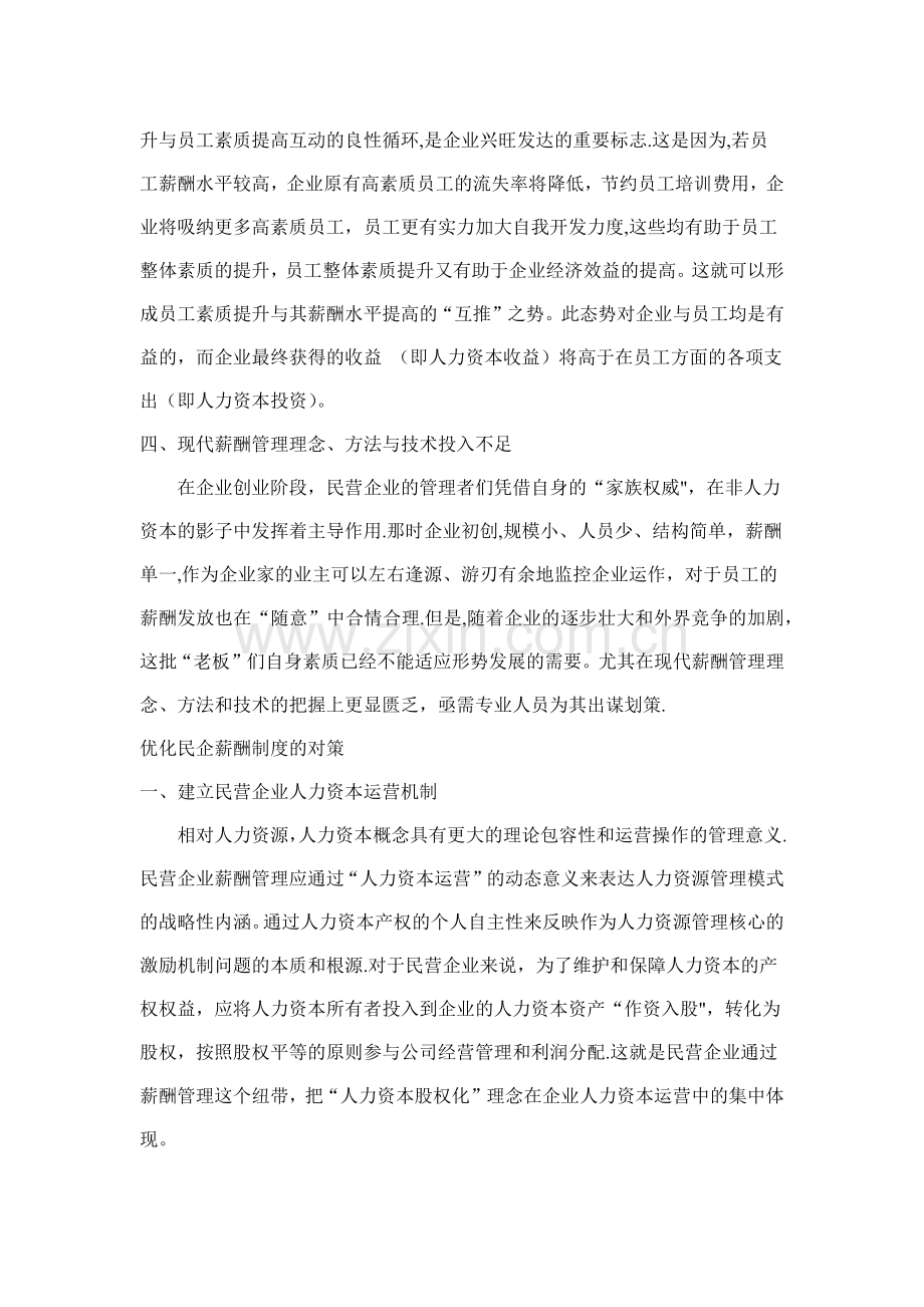 民营企业员工薪酬制度分析.docx_第2页