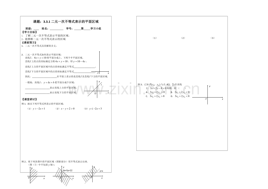 2013—2020学年高二数学必修五导学案：3.3.1二元一次不等式表示的平面区域.docx_第1页