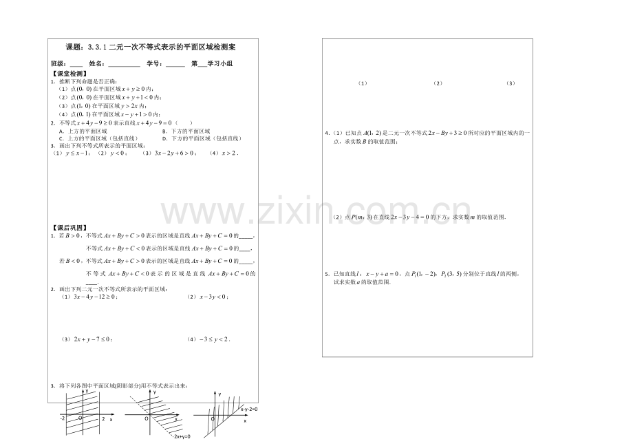 2013—2020学年高二数学必修五导学案：3.3.1二元一次不等式表示的平面区域.docx_第2页