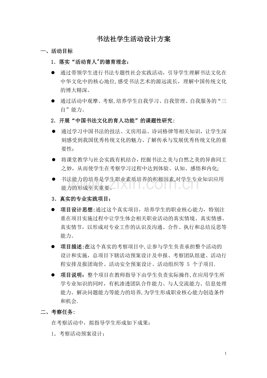 社团考察活动方案.doc_第1页