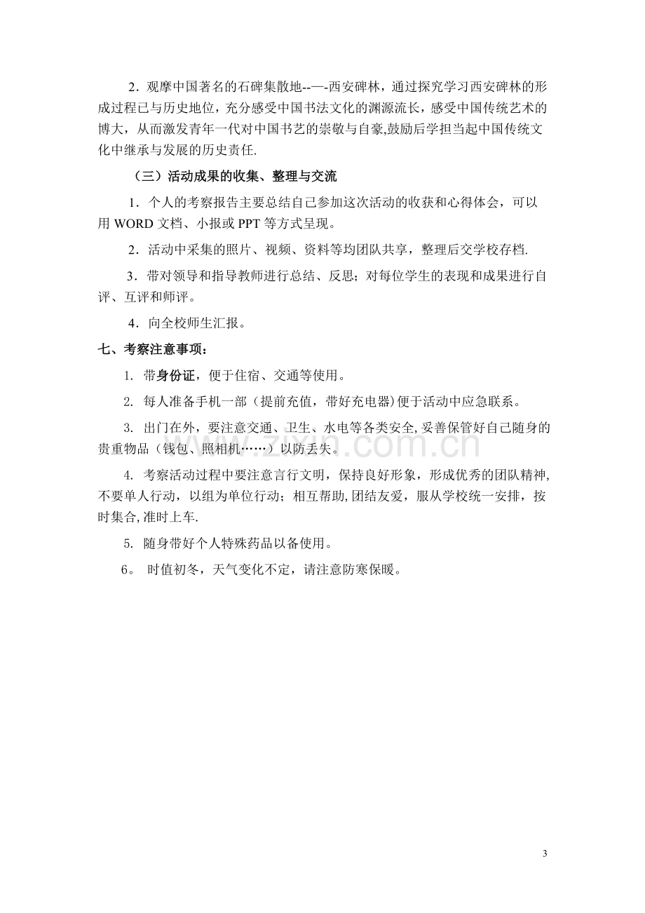 社团考察活动方案.doc_第3页