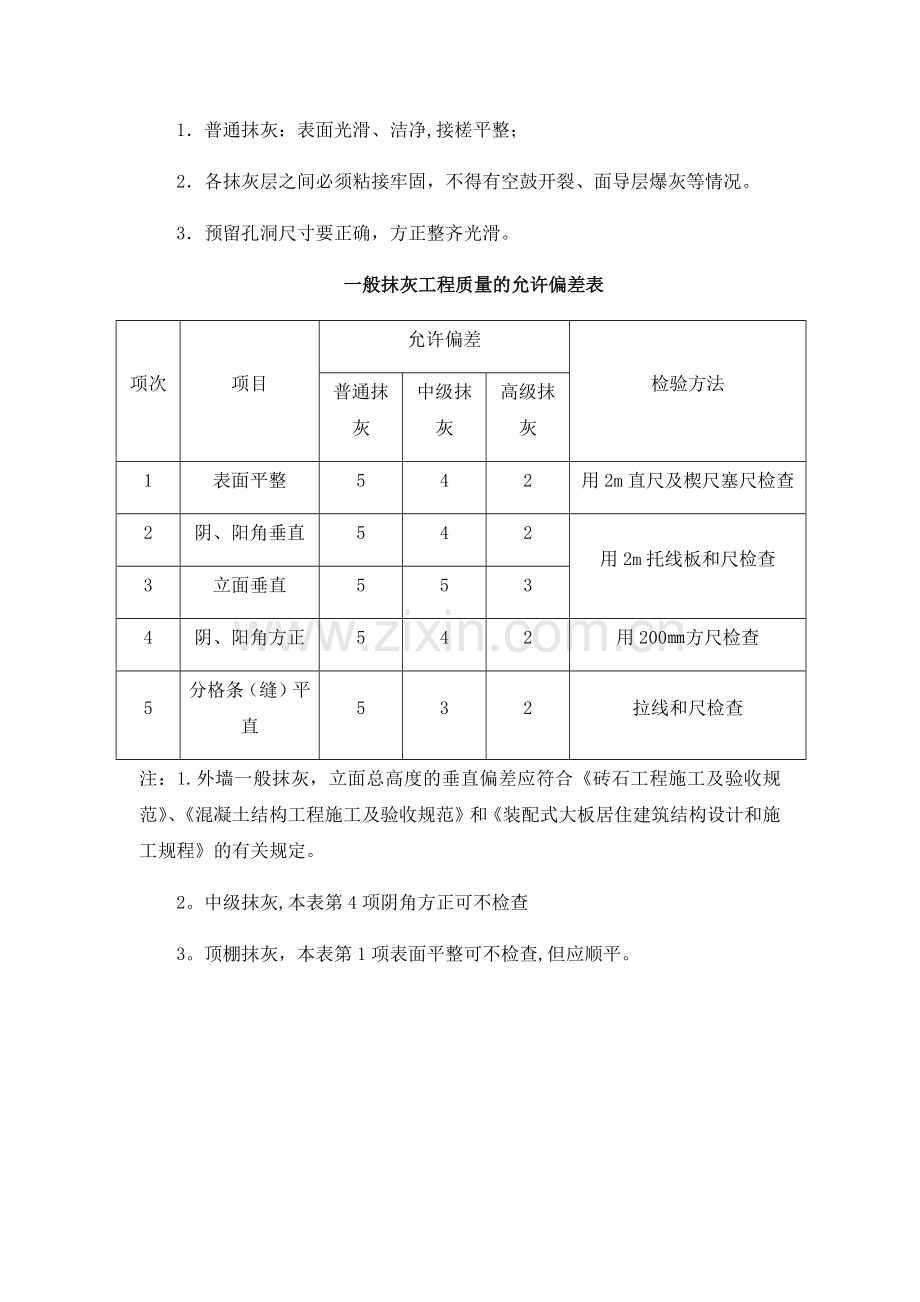 外墙面防水水泥砂浆找平的施工技术措施.doc_第2页