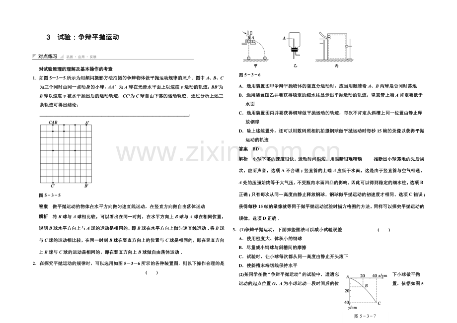 2020-2021学年高中物理对点练习：5.3-实验：研究平抛运动(人教版必修2).docx_第1页