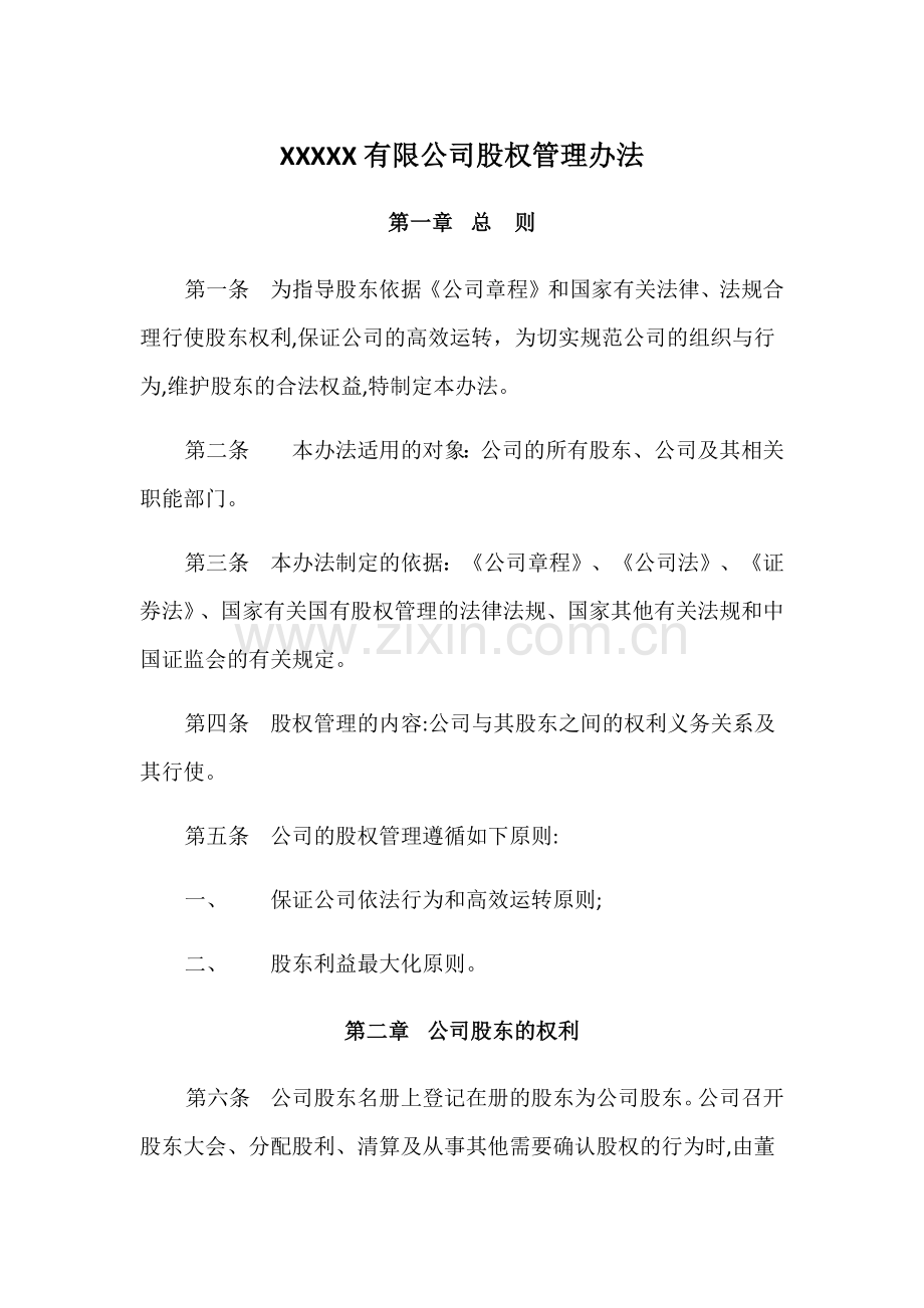 某有限公司股权管理办法模板.docx_第1页