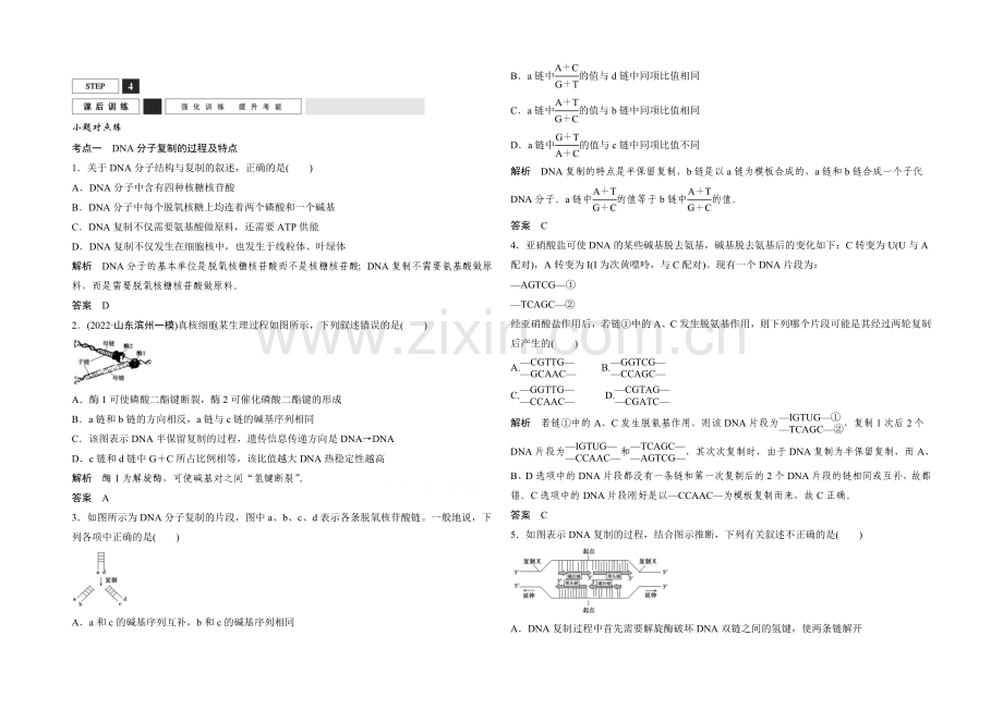 2022年高三生物(人教版)一轮复习-基础课时案19-DNA分子的复制-课后训练.docx_第1页